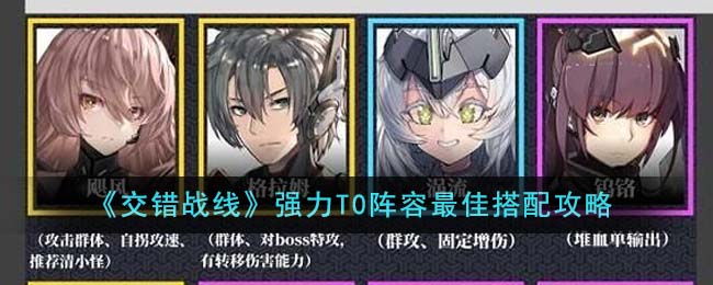 《交错战线》强力T0阵容最佳搭配攻略-交错战线强力T0阵容最佳搭配是什么