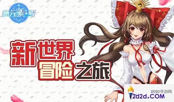 新元素&middot;零