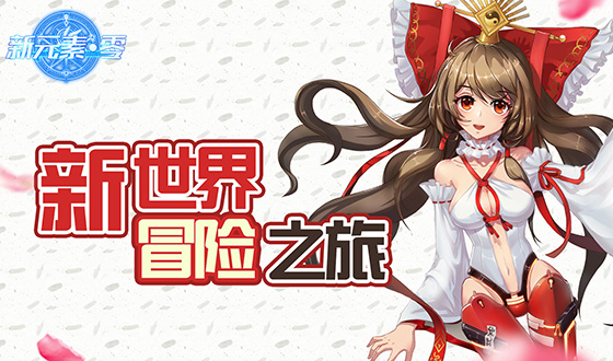 《新元素&middot;零》新元素&middot;零特权礼包分享,新元素&middot;零公益服新手礼包免费领