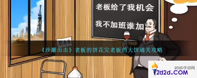 沙雕出击老板的饼怎么过