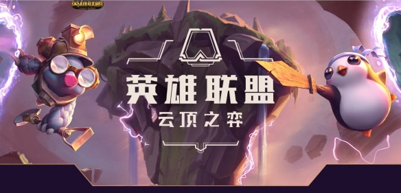 云顶之弈领取小小英雄活动在哪领,云顶之弈领取小小英雄活动领取位置一览