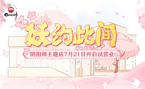 妖约此间(福利放送！《阴阳师》主题店试营业开启）