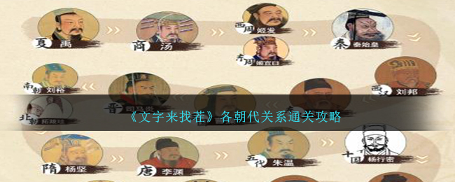 《文字来找茬》各朝代关系通关攻略-文字来找茬各朝代关系攻略