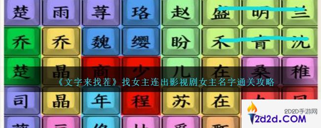 文字来找茬找女主怎么过