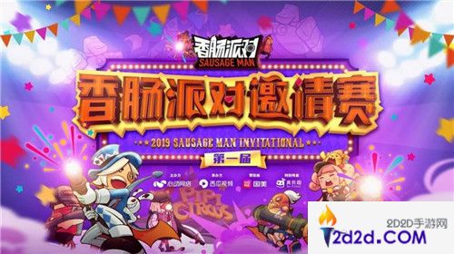 第一届《香肠派对》邀请赛总决赛名单出炉！CJ现场谁能赢走20w大奖？