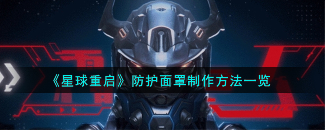 《星球重启》防护面罩制作方法一览-星球重启防护面罩怎么制作