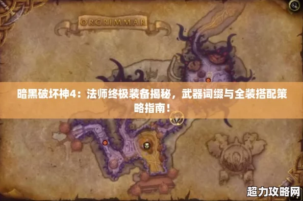 暗黑破坏神4：法师终极装备揭秘-武器词缀与全装搭配策略指南！