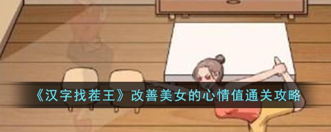 《汉字找茬王》改善美女的心情值通关攻略-汉字找茬王改善美女的心情值怎么过