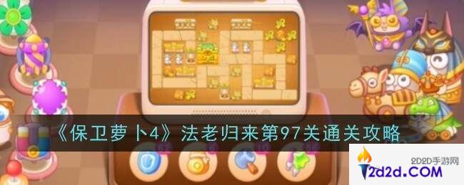 保卫萝卜4法老归来97关怎么过