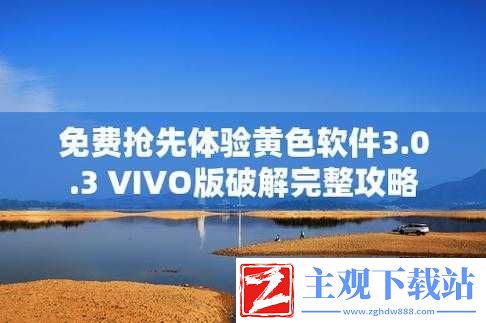 vivo-免费下载-3.0.3：全新版本来袭