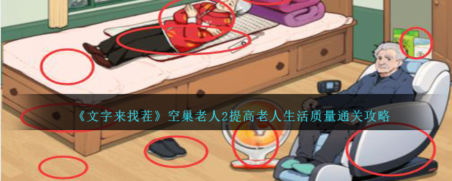 《文字来找茬》空巢老人2提高老人生活质量通关攻略-文字来找茬空巢老人2提高老人生活质量怎么过
