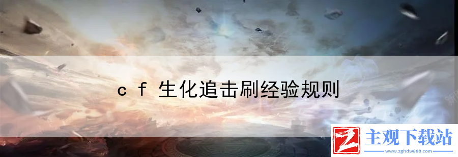cf生化追击刷经验规则：终极BOSS战必胜攻略