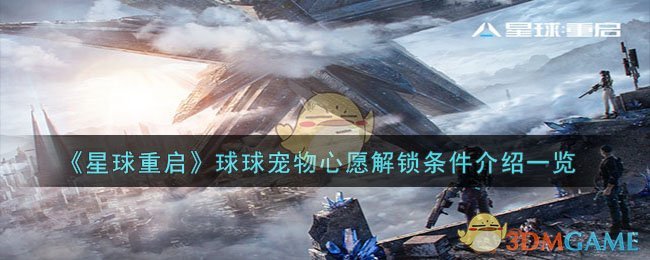 《星球重启》球球宠物心愿解锁条件介绍一览-星球重启球球宠物心愿解锁条件是什么