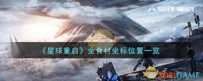 《星球重启》全食材坐标位置一览-星球重启全食材在哪采集