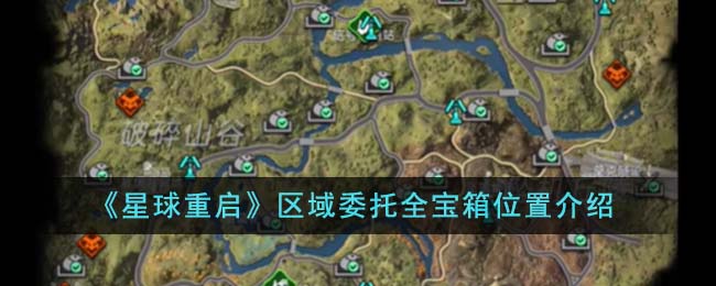 《星球重启》区域委托全宝箱位置介绍-星球重启区域委托全宝箱位置在哪里