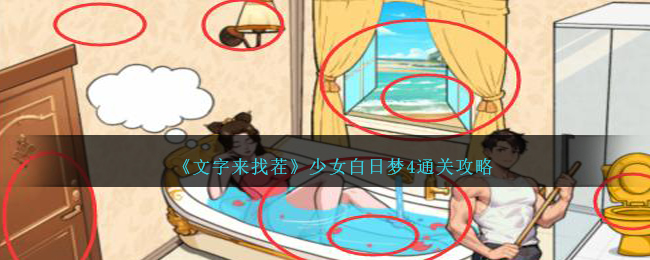 《文字来找茬》少女白日梦4通关攻略-文字来找茬少女白日梦4怎么过