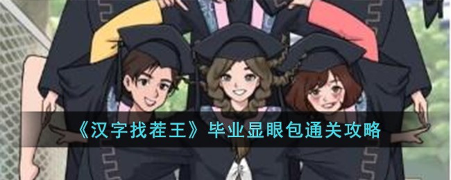 《汉字找茬王》毕业显眼包通关攻略-汉字找茬王毕业显眼包怎么过