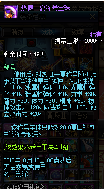 《dnf》热舞一夏称号宝珠属性介绍,dnf夏日礼包有什么宝珠