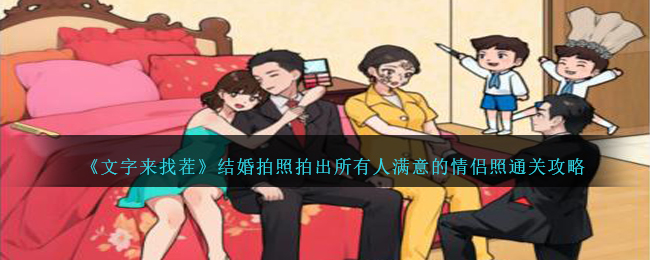 《文字来找茬》结婚拍照拍出所有人满意的情侣照通关攻略-文字来找茬结婚拍照怎么过