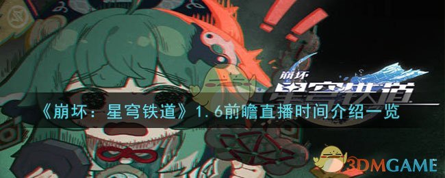 《崩坏：星穹铁道》1.6前瞻直播时间介绍一览-崩坏：星穹铁道1.6前瞻直播什么时间