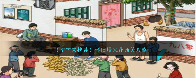 《文字来找茬》怀旧爆米花通关攻略-文字来找茬怀旧爆米花怎么过