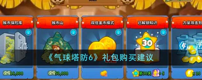 《气球塔防6》礼包购买建议-气球塔防6礼包购买什么好