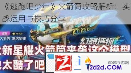 逃跑吧少年火箭筒攻略解析