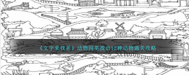 《文字来找茬》动物园里找出12种动物通关攻略-文字来找茬找12动物怎么过