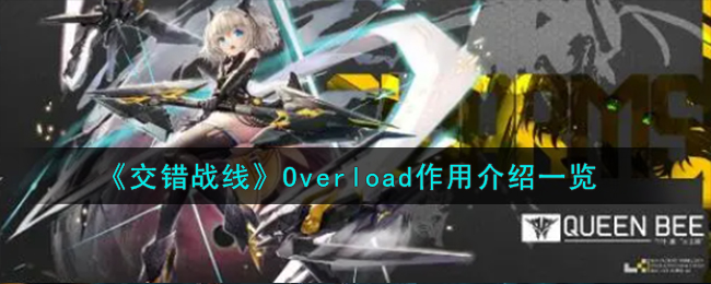 《交错战线》Overload作用介绍一览-交错战线Overload有什么用