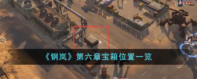 《钢岚》第六章宝箱位置一览-钢岚第六章宝箱位置在哪里