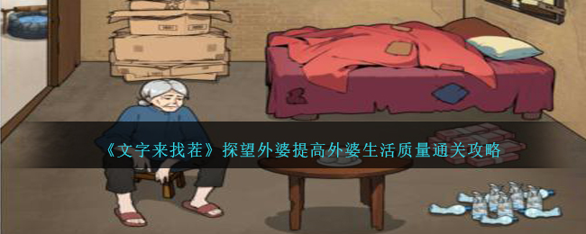 《文字来找茬》探望外婆提高外婆生活质量通关攻略-文字来找茬探望外婆怎么过
