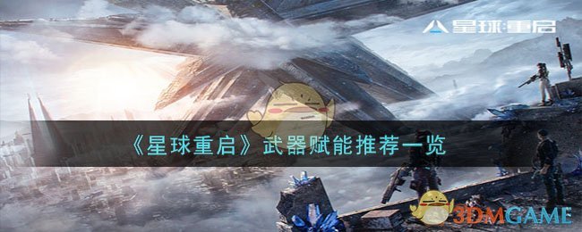 《星球重启》武器赋能推荐一览-星球重启武器赋能哪个好