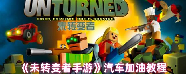 用油桶给车加油教程 未转变者手游怎么加油[多图]