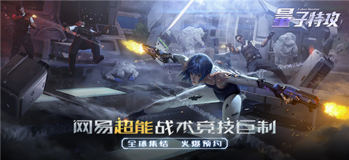 警报！网易超能战术竞技巨制《量子特攻》强袭ChinaJoy！