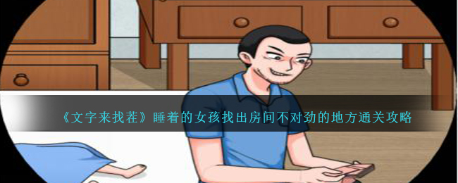 《文字来找茬》睡着的女孩找出房间不对劲的地方通关攻略-文字来找茬睡着的女孩找出房间不对劲的地方怎么过