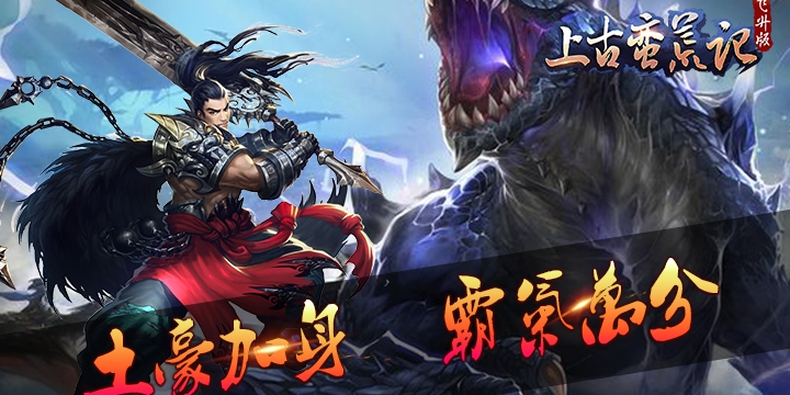 《上古蛮荒记飞升版》上古蛮荒记飞升版公益服,上古蛮荒记飞升版上线送VIP14