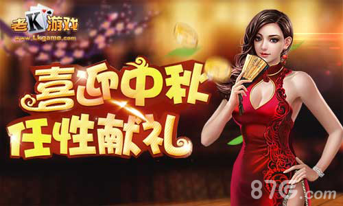 《老K德州》中秋豪礼连连送 千万金币奖券等你来拿