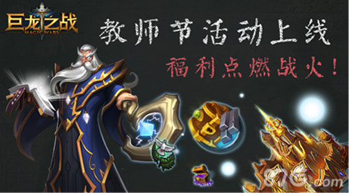 《巨龙之战》教师节新活动 福利多多快来领取
