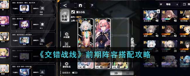 《交错战线》前期阵容搭配攻略-交错战线前期阵容怎么搭配