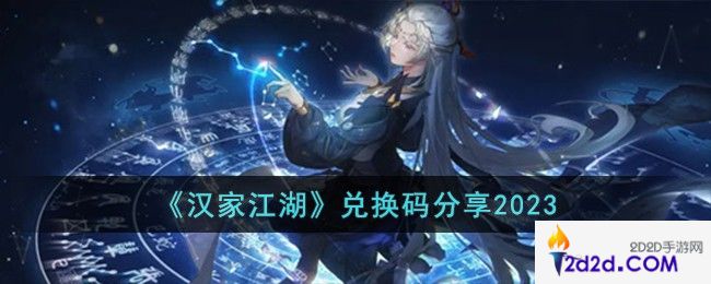 汉家江湖最新兑换码有哪些