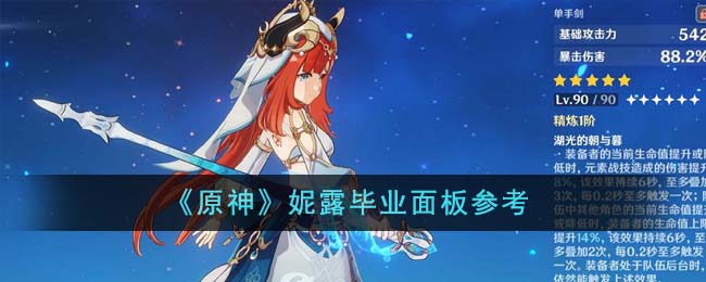 《原神》妮露毕业面板参考-原神妮露毕业面板怎么样