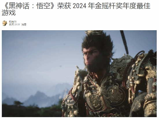 俄罗斯社区祝贺《黑神话》获奖：当之无愧 为中国鼓掌