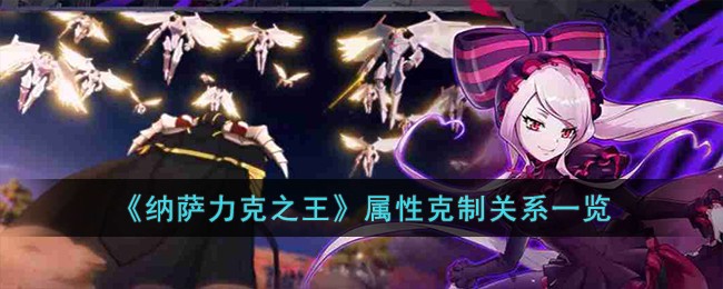 《纳萨力克之王》属性克制关系一览-纳萨力克之王属性克制关系是什么
