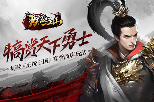 犒赏天下勇士(揭秘《正统三国》赛季商店玩法）