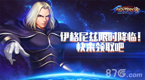 拳皇98终极之战ol伊格尼兹限时活动 抢最终BOSS