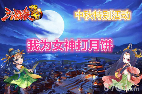 《三国杀传奇》邀你共度中秋 众多豪礼来袭