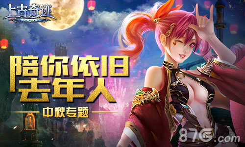 《上古奇迹》专题活动上线 未到中秋先赏月