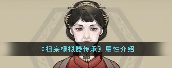 《祖宗模拟器传承》属性介绍-祖宗模拟器传承属性有哪些