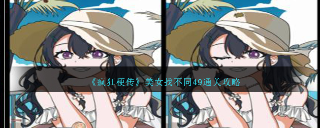 《疯狂梗传》美女找不同49通关攻略-疯狂梗传美女找不同49怎么过