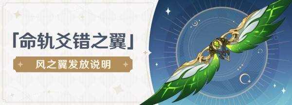5.2风之翼免费领取方法-原神命轨爻错之翼怎么获得[多图]